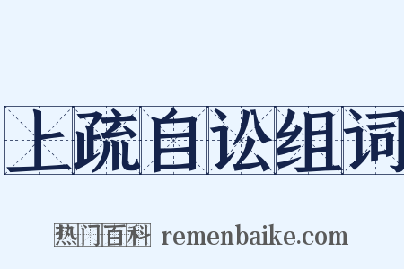上疏自讼组词是什么意思的图片